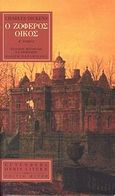 Ο ζοφερός οίκος, , Dickens, Charles, 1812-1870, Gutenberg - Γιώργος &amp; Κώστας Δαρδανός, 2009