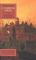 Ο ζοφερός οίκος, , Dickens, Charles, 1812-1870, Gutenberg - Γιώργος &amp; Κώστας Δαρδανός, 2009