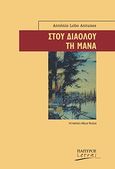 Στου διαόλου τη μάνα, , Antunes, Antonio Lobo, 1942-, Πάπυρος Εκδοτικός Οργανισμός, 2008