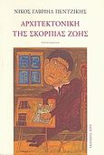 Αρχιτεκτονική της σκόρπιας ζωής, , Πεντζίκης, Νίκος Γαβριήλ, Άγρα, 2008