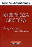 Κυβερνώσα αριστερά, Για το δικαίωμα στην ευημερία, Σκανδαλίδης, Κώστας, Εκδοτικός Οίκος Α. Α. Λιβάνη, 2008