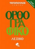 Ορθογραφικό λεξικό, , , Αρμονία - Τεγόπουλος Λεξικά, 2008