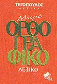 Μικρό ορθογραφικό λεξικό, , , Αρμονία - Τεγόπουλος Λεξικά, 2008