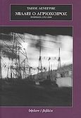 Μιλάει ο αγριόχοιρος, Ποιήματα 1952-2008, Δενέγρης, Τάσος Γ., 1934-2009, Ύψιλον, 2008