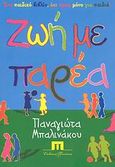 Ζωή με παρέα, Διηγήματα για παιδιά και για μεγάλους, Μπαλινάκου, Παναγιώτα, Ποιότητα, 2008