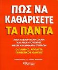Πως να καθαρίσετε τα πάντα, Ο πλήρης, απόλυτα περιεκτικός οδηγός: Από κασμίρ μέχρι χαλιά και από ντουζιέρες μέχρι καλύμματα επίπλων, Worth, Yvonne, Φλούδας, 2009