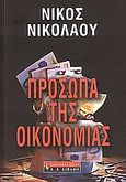 Πρόσωπα της οικονομίας, , Νικολάου, Νίκος, 1931-, Εκδοτικός Οίκος Α. Α. Λιβάνη, 2008