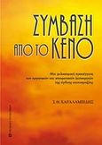 Σύμβαση από το κενό, Μια φιλοσοφική προσέγγιση των οργανικών και πνευματικών λειτουργιών της όγδοης κοινοπραξίας, Χαραλαμπίδης, Στυλιανός Θ., University Studio Press, 2008