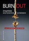 Burnout: Σύνδρομο επαγγελματικής εξουθένωσης, Ερευνητικές προσεγγίσεις, , University Studio Press, 2008