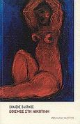 Εθισμός στη νικοτίνη, Διηγήματα, Βαλτινός, Θανάσης, 1932-, Βιβλιοπωλείον της Εστίας, 2008