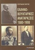 Ελληνοβουλγαρικές αναταράξεις 1880-1908, Ανάμεσα στη ρητορική της διμερούς συνεργασίας και στην πρακτική των εθνικών ανταγωνισμών, Σφέτας, Σπυρίδων, Επίκεντρο, 2008