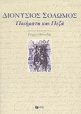 Ποιήματα και πεζά, , Σολωμός, Διονύσιος, 1798-1857, Εκδόσεις Πατάκη, 2008