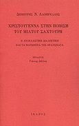 Χριστούγεννα στην ποίηση του Μίλτου Σαχτούρη, Η ανακλαστική διαλεκτική και τα ματωμένα της θραύσματα, Λαμπρέλλης, Δημήτρης Ν., Ίκαρος, 2008