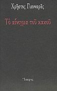 Το αίνιγμα του κακού, , Γιανναράς, Χρήστος, Ίκαρος, 2008