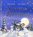 Χαρούμενη Πρωτοχρονιά, , Mitton, Tony, Άγκυρα, 2008