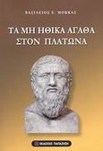 Τα μη ηθικά αγαθά στον Πλάτωνα, , Μόκκας, Βασίλειος Ε., Εκδόσεις Παπαζήση, 2008
