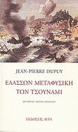 Ελάσσων μεταφυσική των τσουνάμι, , Dupuy, Jean - Pierre, Άγρα, 2008