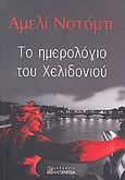 Το ημερολόγιο του χελιδονιού, , Nothomb, Amelie, Αλεξάνδρεια, 2008