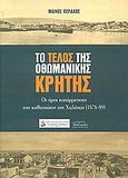 Το τέλος της Οθωμανικής Κρήτης, Οι όροι κατάρρευσης του καθεστώτος της Χαλέπας (1878-89), Περάκης, Μάνος, δρ. ιστορίας, Βιβλιόραμα, 2008