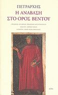 Η ανάβαση στο όρος Βεντού, , Petrarca, Francesco, Άγρα, 2008