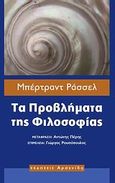 Τα προβλήματα της φιλοσοφίας, , Russell, Bertrand, 1872-1970, Αρσενίδης, 2008