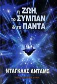 Η ζωή, το σύμπαν και τα πάντα, , Adams, Douglas, Φανταστικός Κόσμος, 2008