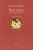 Περί ορίων, Ανάμεσα στον μύθο και την πολιτική ΙΙ, Vernant, Jean - Pierre, Σμίλη, 2008