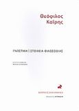 Γνωστική. Στοιχεία φιλοσοφίας., , Καΐρης, Θεόφιλος, Ευρασία, 2008