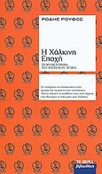 Η χάλκινη εποχή, Το μυθιστόρημα του Κυπριακού Αγώνα, Ρούφος, Ρόδης, 1924-1972, Δημοσιογραφικός Οργανισμός Λαμπράκη, 2008