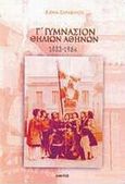 Γ΄ Γυμνάσιον Θηλέων Αθηνών 1933-1984, , Ζαραβίνου, Έλενα, Κάκτος, 2008