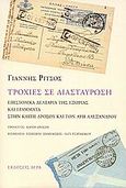 Τροχιές σε διασταύρωση, Επιστολικά δελτάρια της εξορίας και γράμματα στην Καίτη Δρόσου και τον Άρη Αλεξάνδρου, Ρίτσος, Γιάννης, 1909-1990, Άγρα, 2008