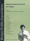 Αγροτικότητα, κοινωνία και χώρος, Μνήμη Στάθη Δαμιανάκου, Συλλογικό έργο, Πλέθρον, 2008