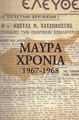 Μαύρα χρόνια 1959-1968, , Χατζηκωστής, Κώστας Ν., Γερμανός, 2008