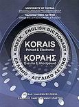 Κοραής: Έντυπο και ηλεκτρονικό ελληνο-αγγλικό λεξικό, , , Εκδόσεις Πανεπιστημίου Πατρών, 2008