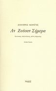 Αν ζούσαν σήμερα, Σικελιανός, Καζαντζάκης, Δέλτα, Βάρναλης: Μυθοπλασία, Μωραΐτης, Δημήτρης Ι., Υάδες, 2008