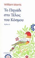 Το πηγάδι στο τέλος του κόσμου, Βιβλίο ΙΙ: Ο δρόμος προς τους μπελάδες, Morris, William, 1834-1896, Μαγικό Κουτί &amp; Fata Morgana, 2008