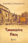 Τρομαγμένη πόλη, Μυθιστόρημα, Συνοδινός, Μάρκος Δ., Ίαμβος, 2008