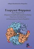 Γεωργικά φάρμακα, Χημεία, φαρμακολογία (φαρμακοκινητική, μεταβολισμός, τρόπος δράσης),τοξικολογία, οικοτοξικολογία και συμπεριφορά και τύχη στο περιβάλλον, Παπαδοπούλου - Μουρκίδου, Ευθυμία, Μέθεξις, 2008