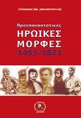 Προεπαναστατικές ηρωικές μορφές 1453 - 1821, , Αβραμόπουλος, Στέφανος Ν., Βιβλιοπανόραμα, 2008