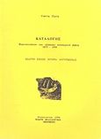 Κατάλογος Βορειοελλαδιτών που εξέδωσαν λογοτεχνικά βιβλία 1875-2007, Εκατόν είκοσι χρόνια λογοτεχνίας, , Μπίμπης Στερέωμα, 1996