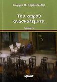 Του καιρού ανασκαλέματα, Διηγήματα, Καμβυσέλλης, Γιώργος Π., Ιωλκός, 2008