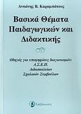 Βασικά θέματα παιδαγωγικών και διδακτικής, Οδηγός για υποψηφίους διαγωνισμών ΑΣΕΠ, διδασκαλείων, σχολικών συμβούλων, διευθυντών, Καραμπάτσος, Αντώνιος Β., Ταξιδευτής, 2008