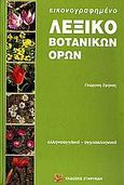 Εικονογραφημένο λεξικό βοτανικών όρων, Ελληνοαγγλικό και αγγλοελληνικό, Σφήκας, Γιώργος, Σταφυλίδης, 2009