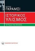 Ιστορικός υλισμός, Τετράδια της φυλακής, Gramsci, Antonio, Οδυσσέας, 2008