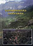 Τζουμερκιώτικα λαογραφικά, , Παππάς, Δημήτριος Σ., Δήμος Αγνάντων Άρτας, 2008