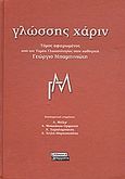 Γλώσσης χάριν, Τόμος αφιερωμένος από τον τομέα γλωσσολογίας στον καθηγητή Γεώργιο Μπαμπινιώτη, Συλλογικό έργο, Ελληνικά Γράμματα, 2008