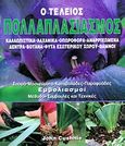 Ο τέλειος πολλαπλασιασμός, Καλλωπιστικά, λαχανικά, οπωροφόρα, αναρριχώμενα, δέντρα, βότανα, φυτά εσωτερικού χώρου, θάμνοι, Cushnie, John, Ίριδα, 2009