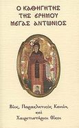 Ο καθηγητής της ερήμου Μέγας Αντώνιος, Βίος, παρακλητικός κανών και χαιρετιστήριοι οίκοι, , Μορφή - Εκδοθήτω, 2008