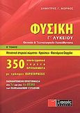 Φυσική Γ΄ λυκείου, Μηχανική στερεού σώματος, κρούσεις, φαινόμενο Doppler: Θετικής και τεχνολογικής κατεύθυνσης, Μόρφος, Δημήτρης Γ., Ξιφαράς, 2008