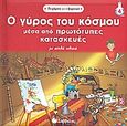 Ο γύρος του κόσμου μέσα από πρωτότυπες κατασκευές, , , Σαββάλας, 2009